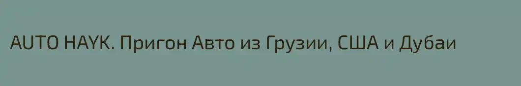 AUTO HAYK. Пригон Авто из Грузии, США и Дубаи